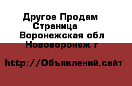 Другое Продам - Страница 16 . Воронежская обл.,Нововоронеж г.